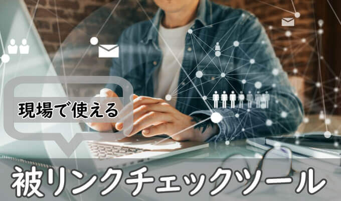 被リンクチェックツール