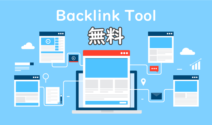 無料の被リンクチェックツール
