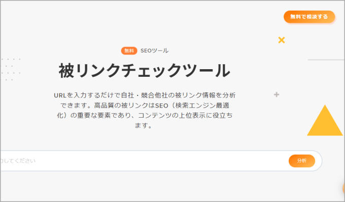 被リンクチェックツール(LYNX)