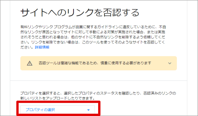 Googleサーチコンソールのリンク否認ツール