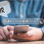 関連キーワード取得ツール