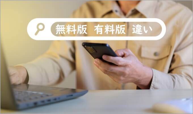関連キーワード取得ツールの無料版と有料版