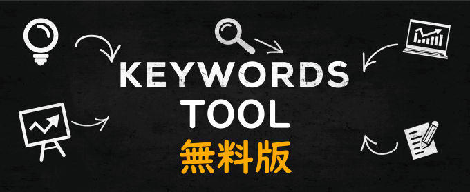 無料の関連キーワード取得ツール
