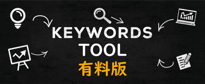 有料の関連キーワード取得ツール