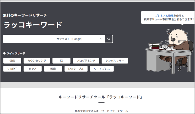 ラッコキーワード