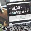 WordPressで必要な4つの固定ページ