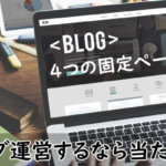 WordPressで必要な4つの固定ページ
