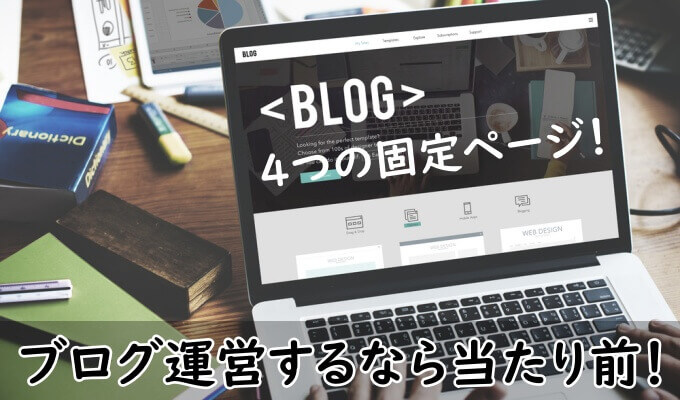 WordPressで必要な4つの固定ページ