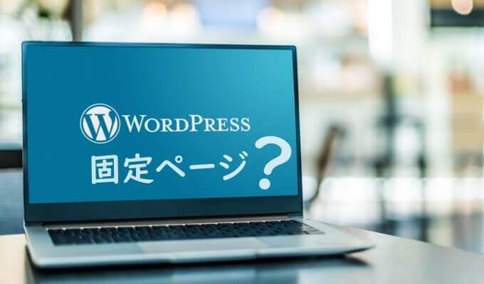 固定ページって何