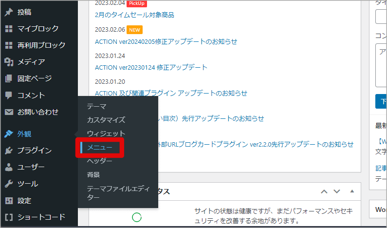 WordPressのメニュー項目画面