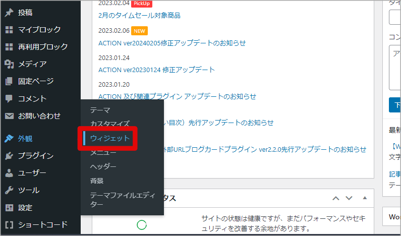 WordPressのウィジェットメニュー画面