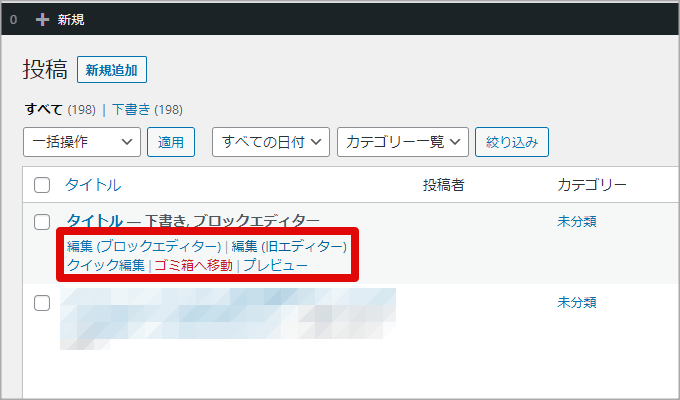 WordPressの投稿ページ一覧(ブロックエディターとクラシックエディターの切替画面)