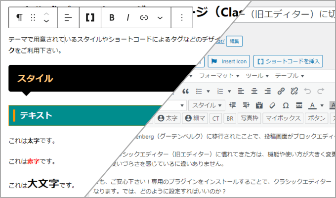 WordPressのクラシックエディターとブロックエディター