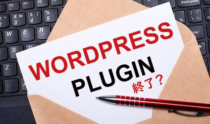 プラグインのサポート終了