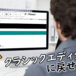 クラシックエディター（旧エディター）に切り替え