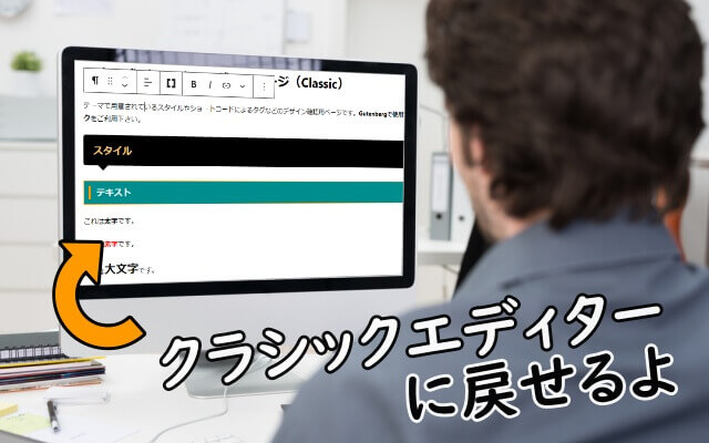 クラシックエディター（旧エディター）に切り替え