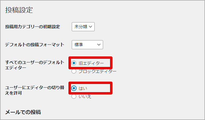 設定メニューからクラシックエディターに切り替え