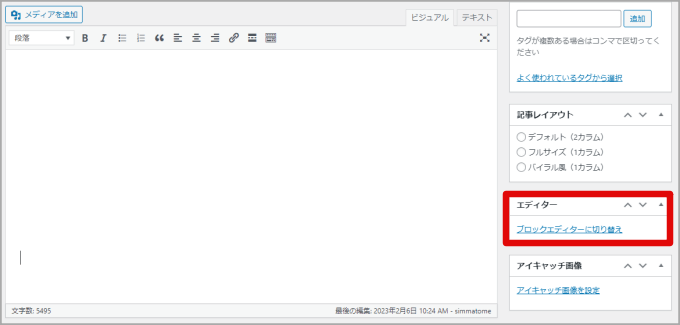クラシックエディターからブロックエディターに切替