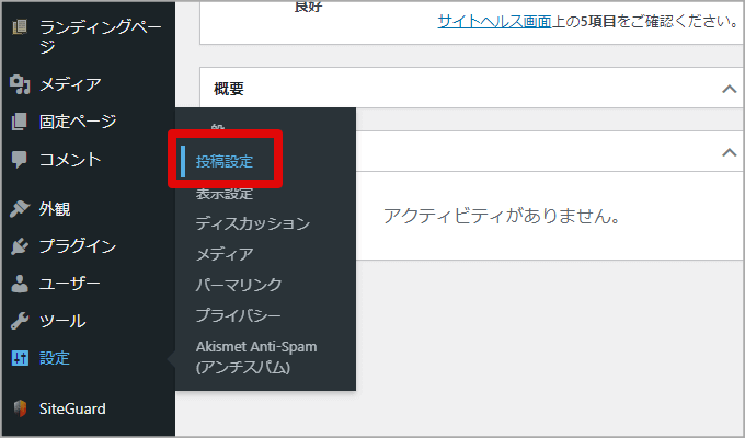 WordPressの設定メニュー