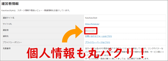 個人情報もパクリサイトに掲載される