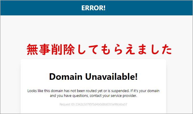 パクリサイトが削除