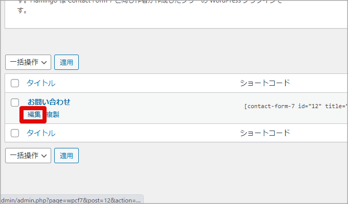 Contact Form 7の編集