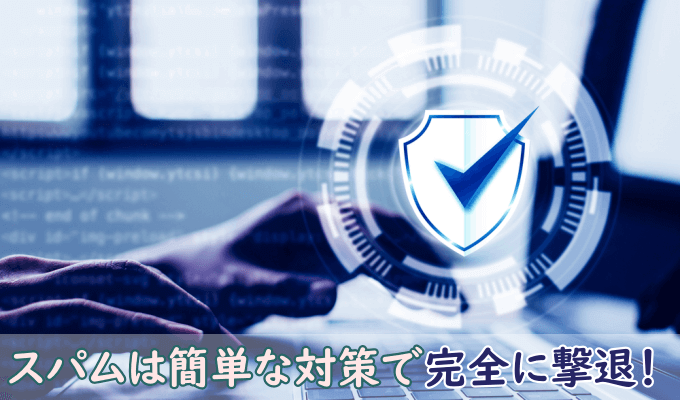 Contact Form 7のスパム対策