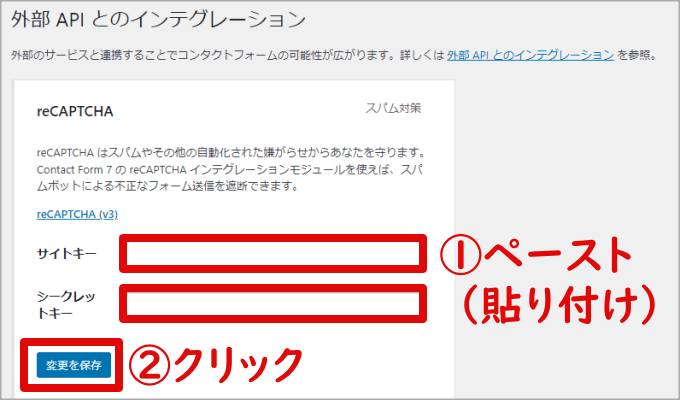 reCAPTCHAのサイトキーとシークレットキーをペースト(貼り付け)