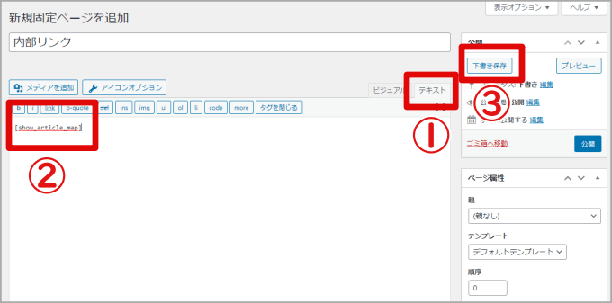 固定ページにShow Article Mapのコードを貼る