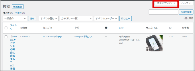 WordPresの投稿一覧のオプションメニュー