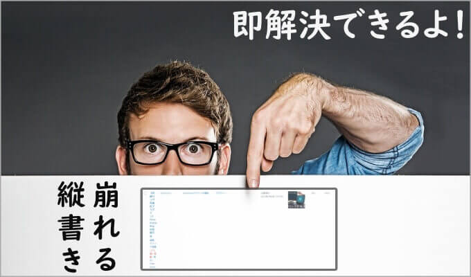 WordPressの投稿一覧が縦書きで崩れるけど解決できる