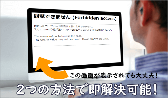 閲覧できません （forbidden access）のエラー表示と解決方法