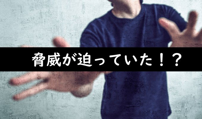 パクられた原因