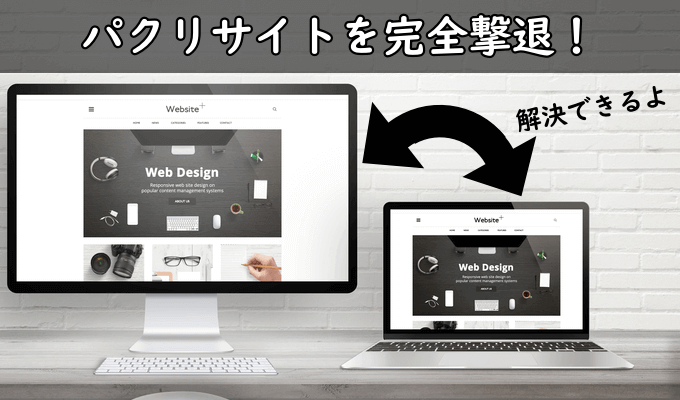 ブログのパクリ対策