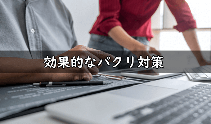 効果的なパクリ対策