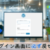 Siteguard wp pluginで設定した管理画面にログインできない
