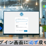 Siteguard wp pluginで設定した管理画面にログインできない