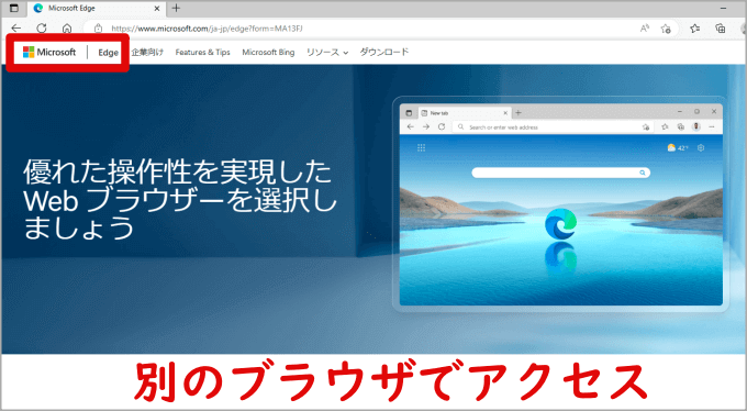 Microsoft Edgeでアクセス
