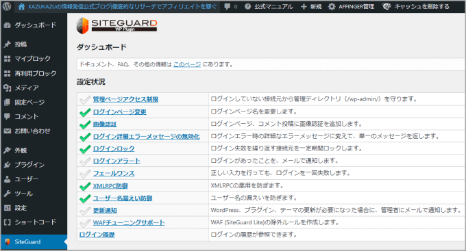 ブログのSiteGuard WP Pluginの設定一覧