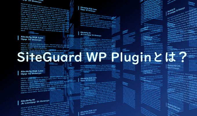 SiteGuard WP Pluginとは?