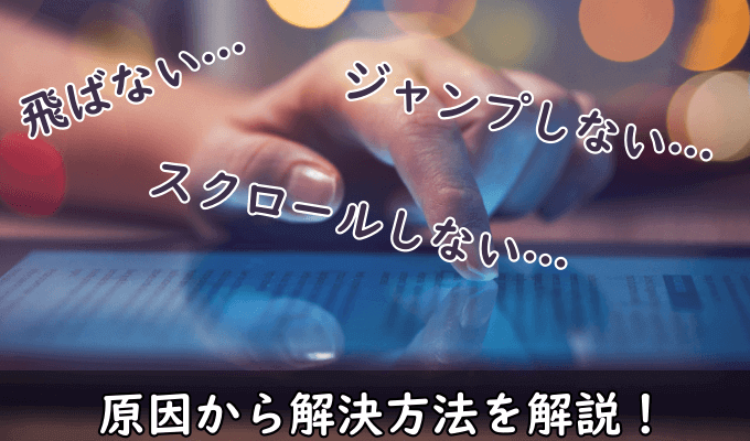 ページ内リンクが飛ばない原因