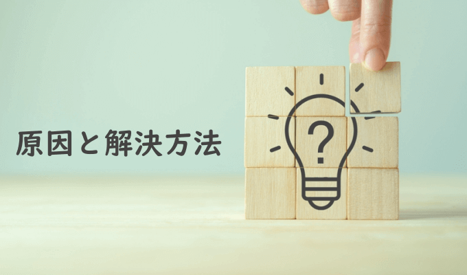 原因と解決方法