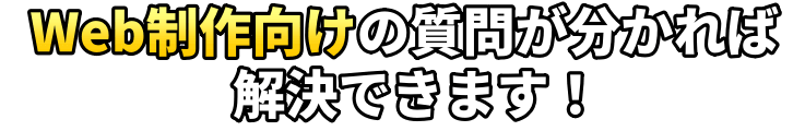 Web制作向けの質問が分かれば 解決できます!
