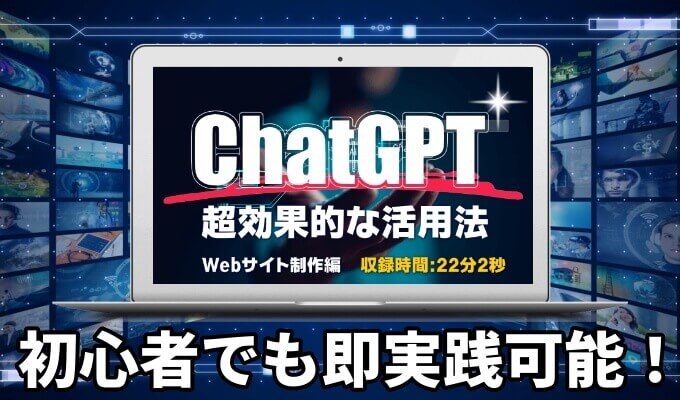 ChatGPTの無料動画