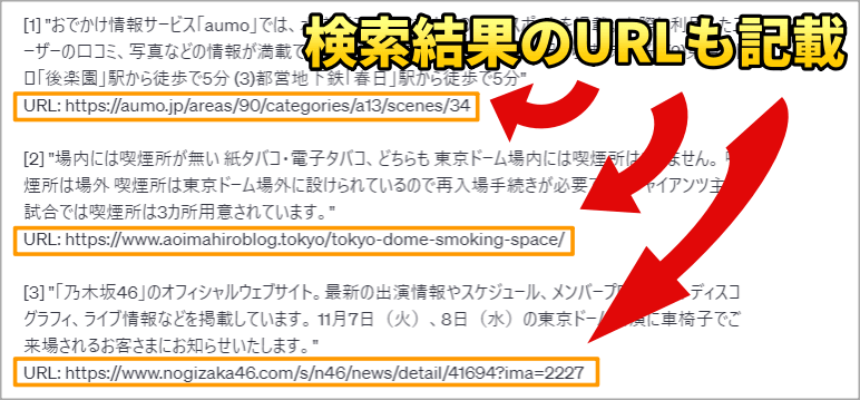 ChatGPTがGoogleの検索結果を記載