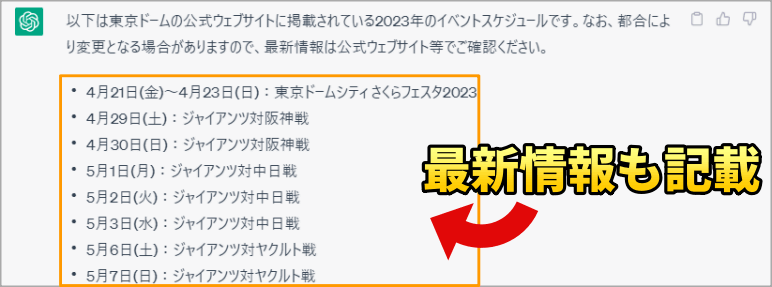 ChatGPTが最新情報を記載