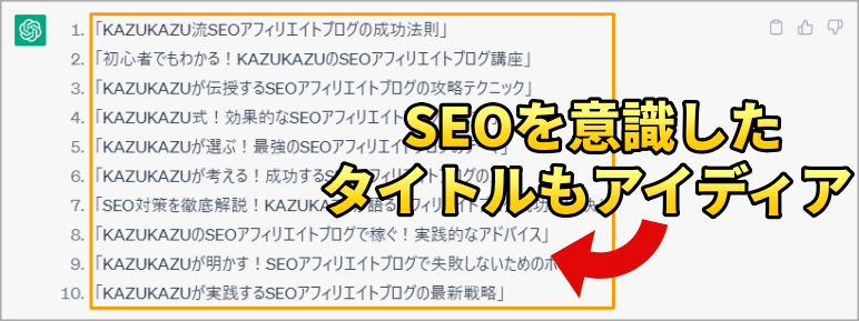 ChatGPTがタイトルをアイディア