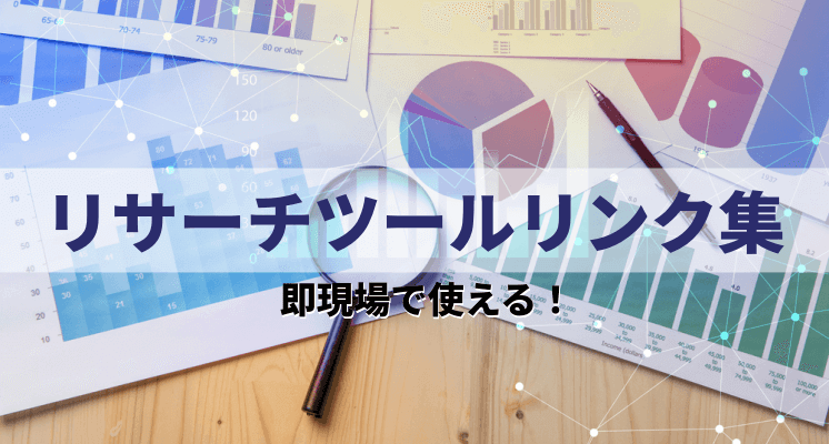 リサーチツールリンク集