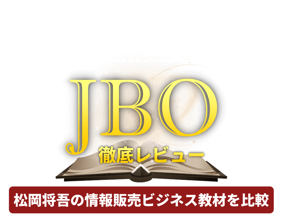 JOB徹底レビュー