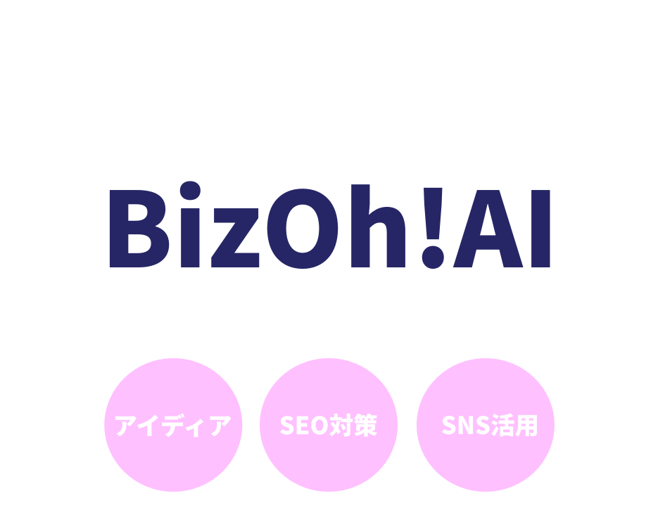 BizOh!AIを徹底レビュー
